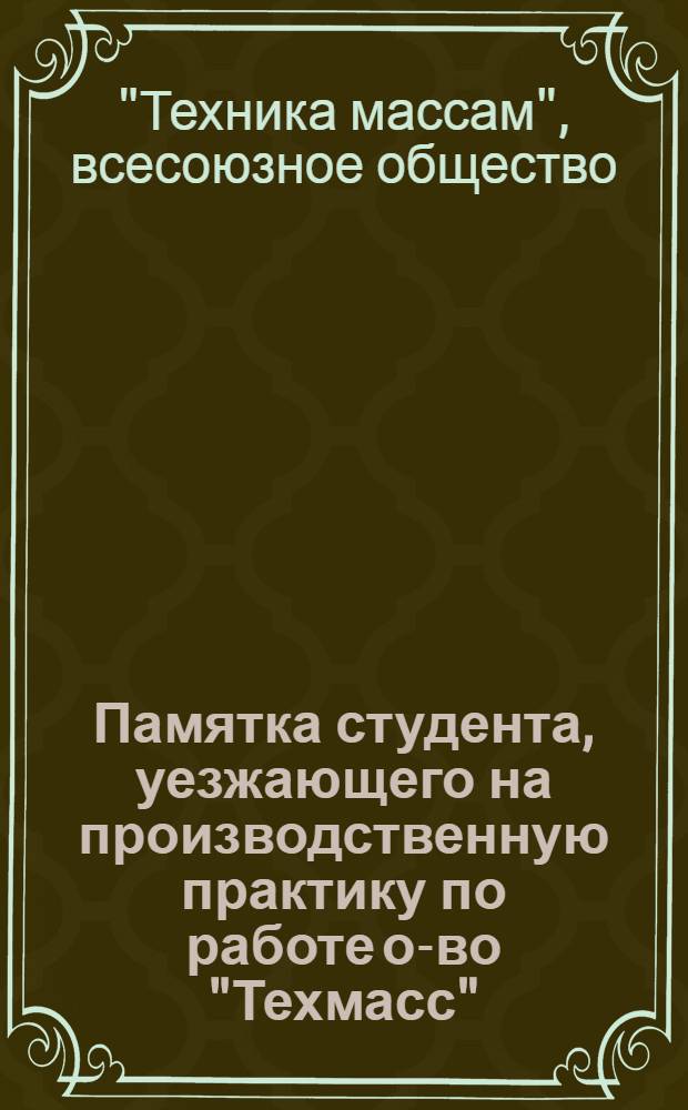 Памятка студента, уезжающего на производственную практику по работе о-во "Техмасс"