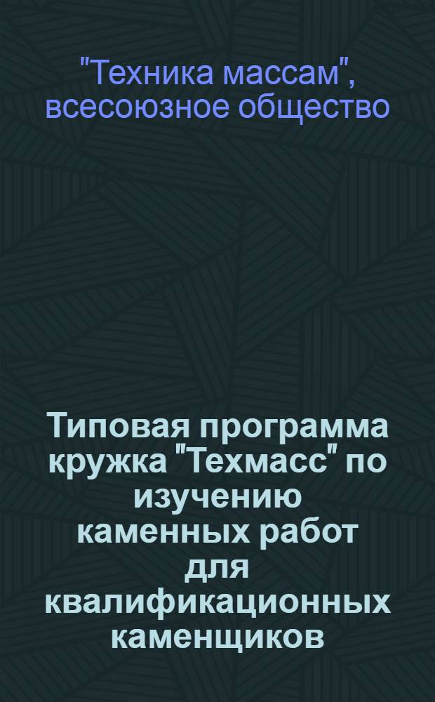 Типовая программа кружка "Техмасс" по изучению каменных работ для квалификационных каменщиков