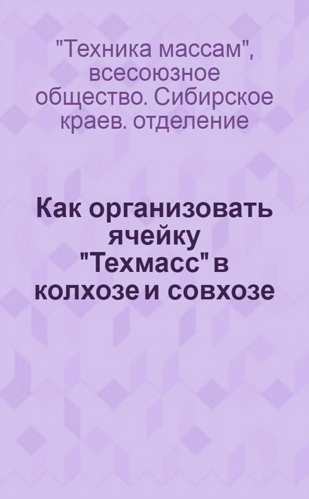 Как организовать ячейку "Техмасс" в колхозе и совхозе