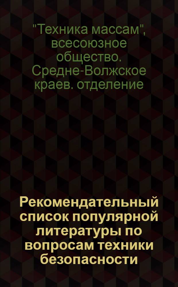 Рекомендательный список популярной литературы по вопросам техники безопасности