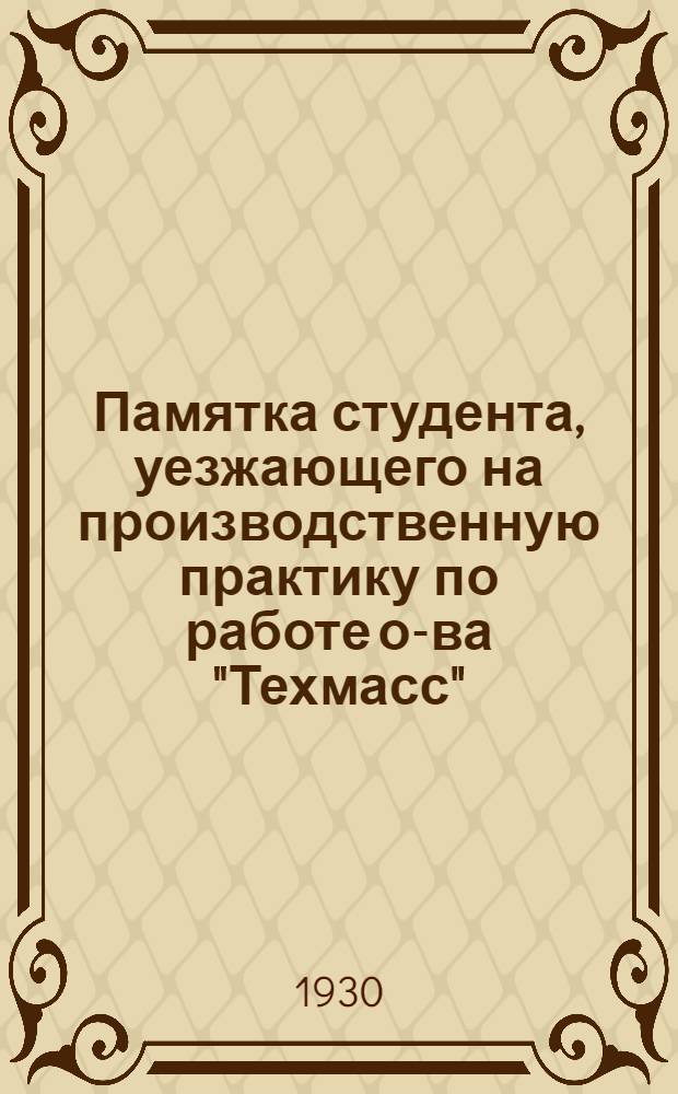 Памятка студента, уезжающего на производственную практику по работе о-ва "Техмасс"