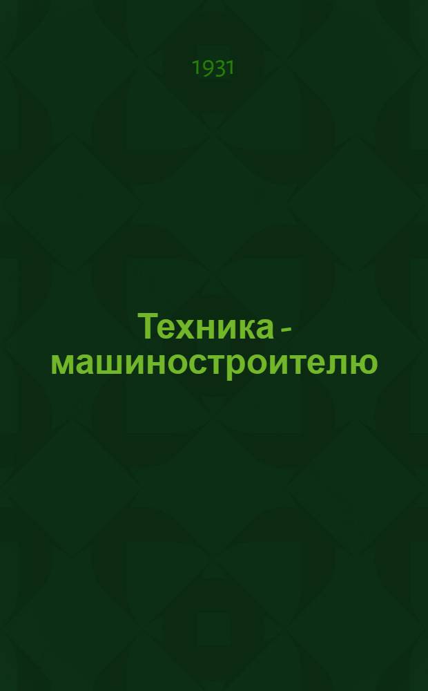 Техника - машиностроителю