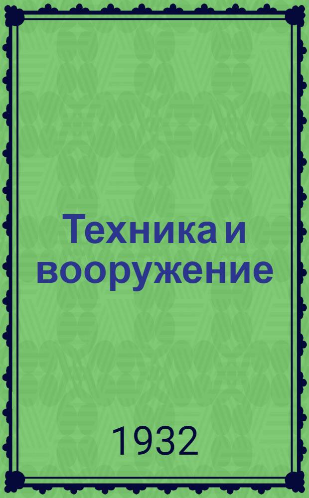 Техника и вооружение : Журнал Нар. ком. обороны СССР