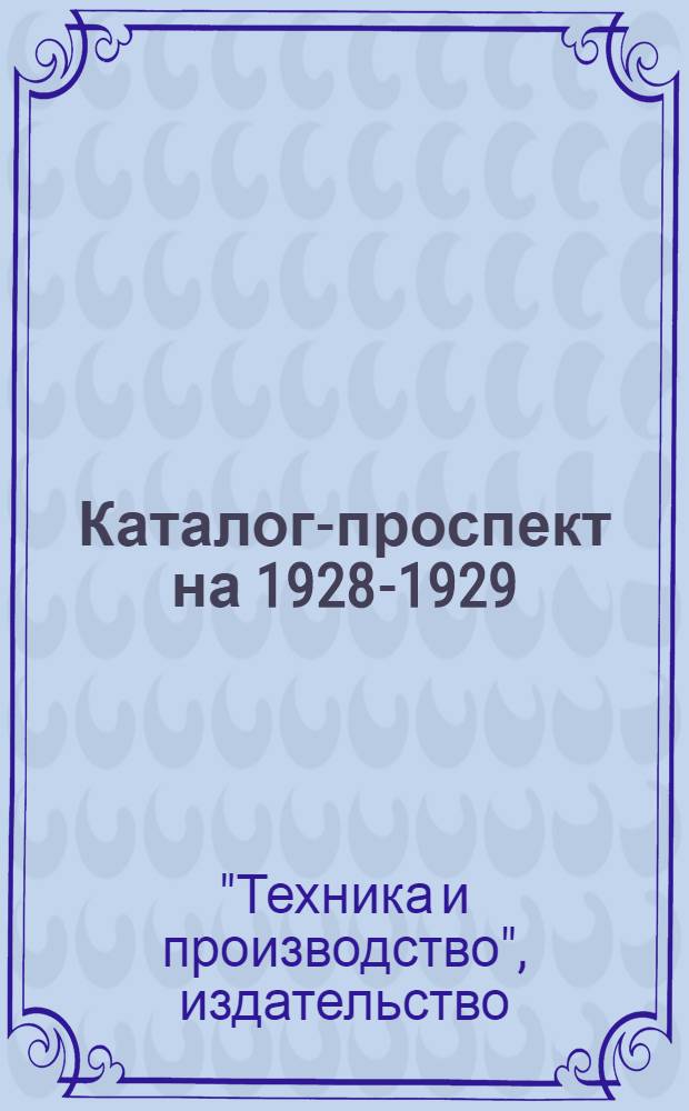 Каталог-проспект на 1928-1929 : Аннотированный