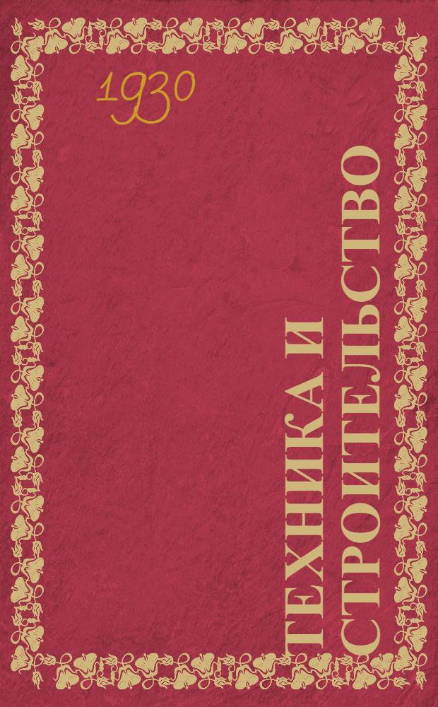Техника и строительство : Ежемесячный научно-техн. журн