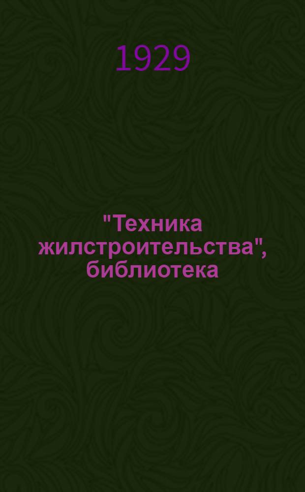 "Техника жилстроительства", библиотека : Вып. 1-