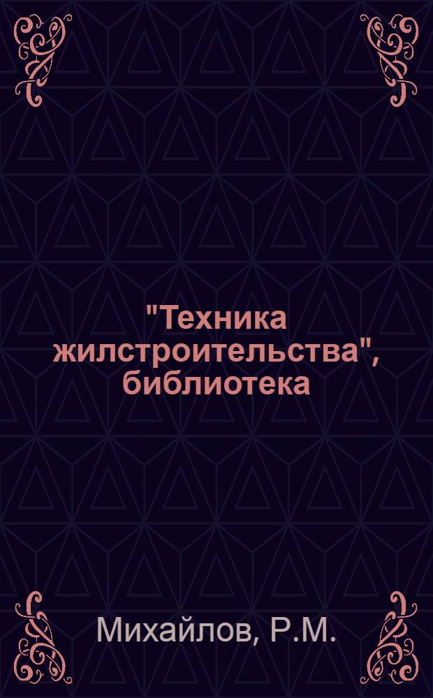"Техника жилстроительства", библиотека : Вып. 1-. Вып. 9 : Санитарное и хозяйственное оборудование жилищ