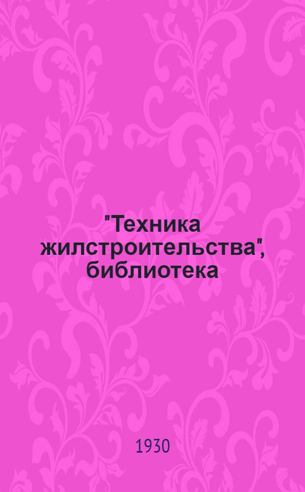 "Техника жилстроительства", библиотека : Вып. 1-. Вып. 10 : Дешевое дачное строительство