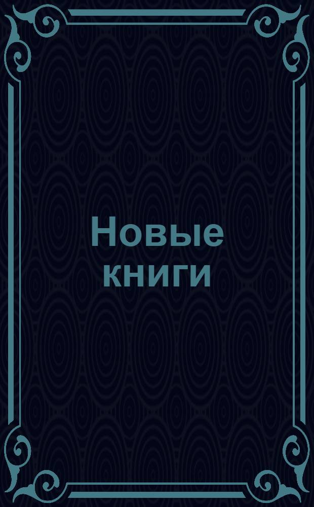 Новые книги : Гидравлика. Гидротехника. Гидрология. Мелиорация [Аннотированный каталог]. № 1-. № 1