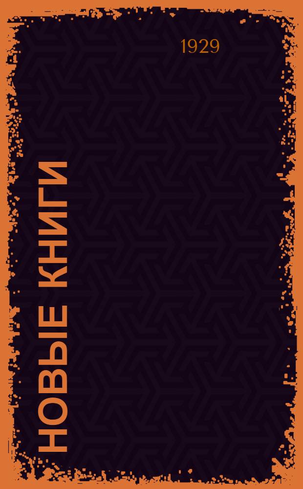 Новые книги : Кожно-венерические болезни [Аннотированный каталог]. № 1-. № 1