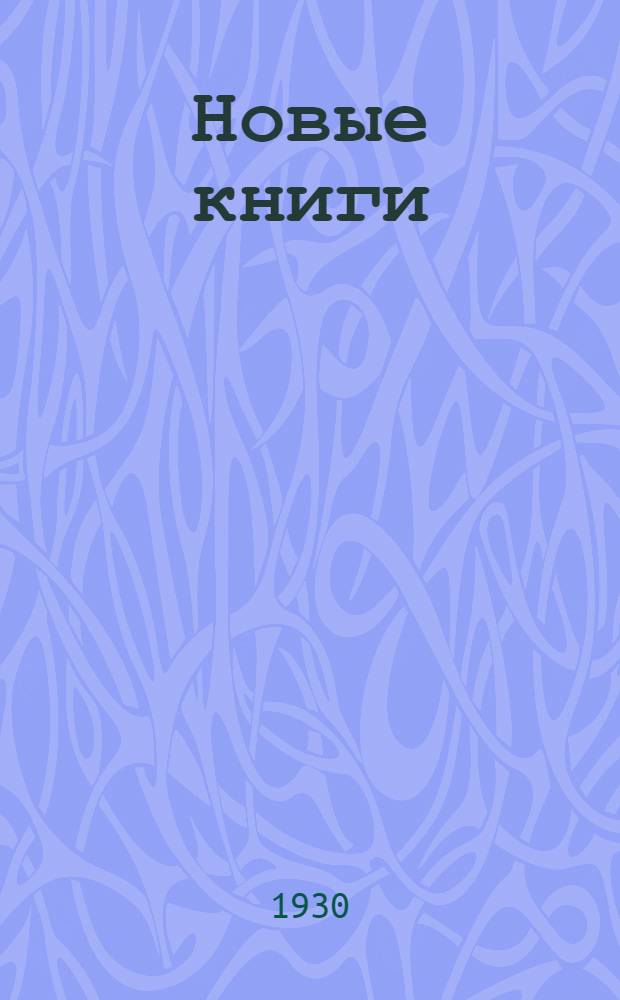 Новые книги : Строительное искусство [Аннотированный каталог]. № 1-. № 1