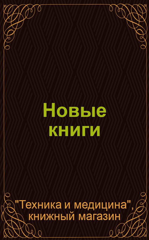Новые книги : Физкультура и спорт : Аннотированный каталог. № 1-
