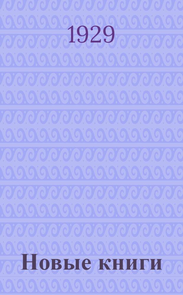 Новые книги : Хирургия, болезни уха, горла, носа, глазные болезни [Аннотированный каталог]. № 1-. № 1