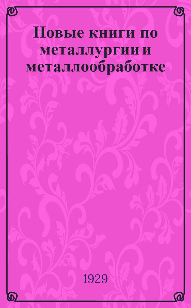 Новые книги по металлургии и металлообработке : Аннотированный каталог. № 1-