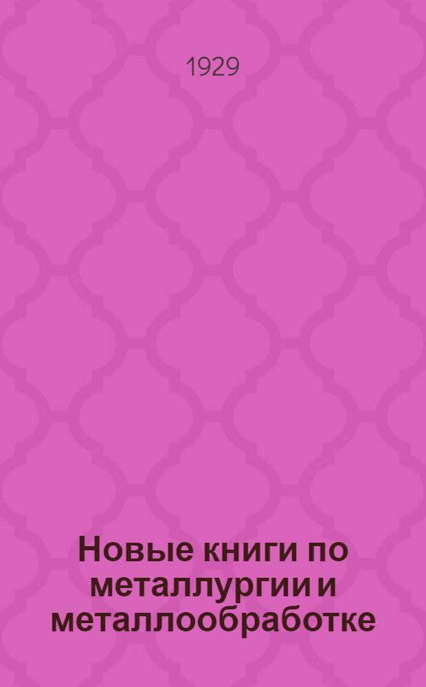 Новые книги по металлургии и металлообработке : [Аннотированный каталог]. № 1-. № 1