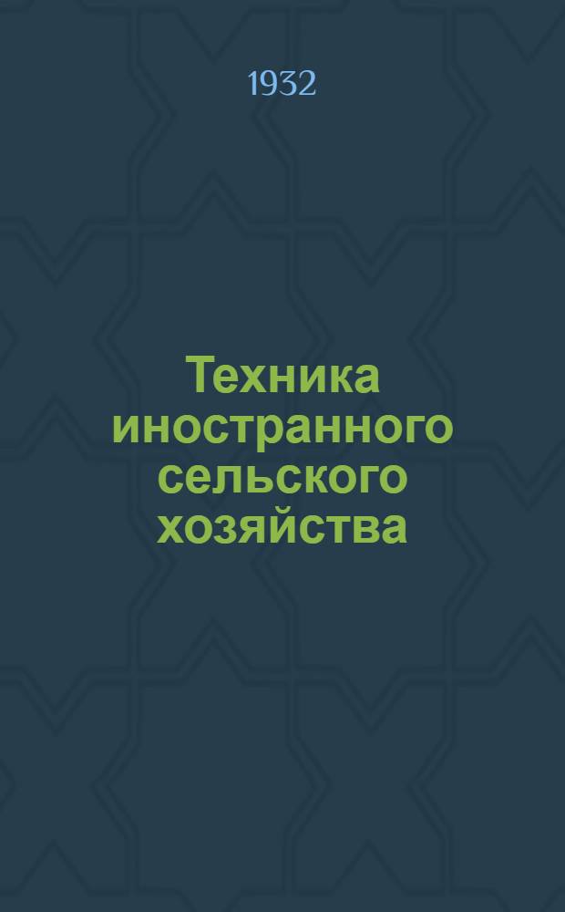 Техника иностранного сельского хозяйства : Бюллетень Бюро иностранного опыта. № 1-