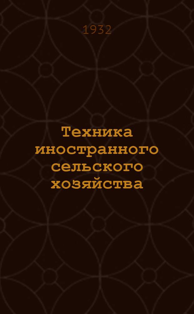 Техника иностранного сельского хозяйства : Бюллетень Бюро иностранного опыта. № 1-. № 1. Январь 1932 г. : Плодоводство