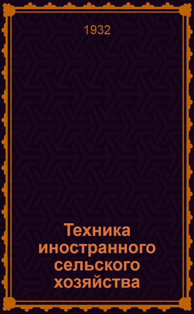 Техника иностранного сельского хозяйства : Бюллетень Бюро иностранного опыта. № 1-. № 2. Январь 1923 г. : Молочное и мясное скотоводство