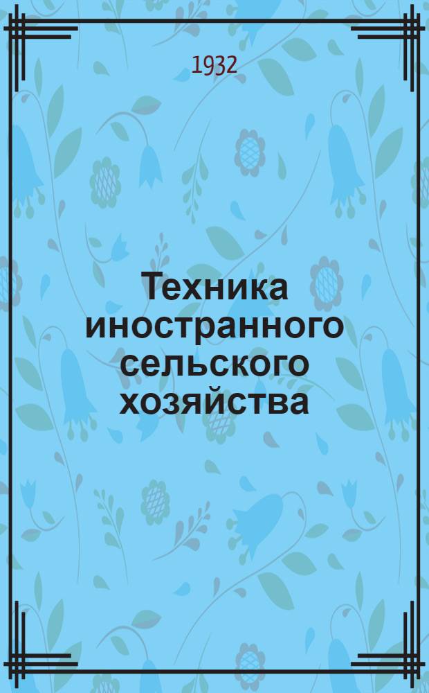 Техника иностранного сельского хозяйства : Бюллетень Бюро иностранного опыта. № 1-. № 3. Январь 1932 г. : Свиноводство