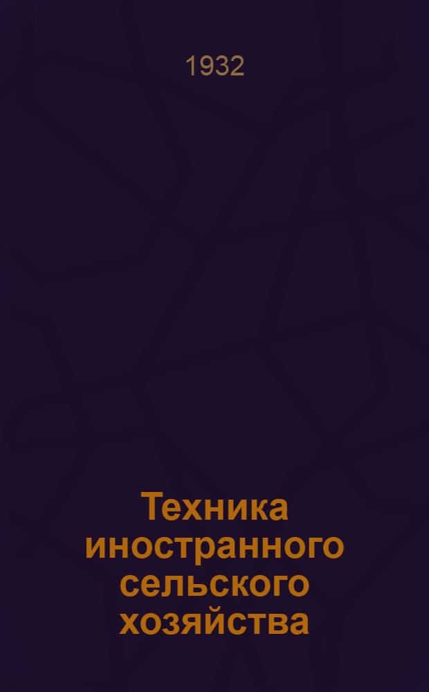 Техника иностранного сельского хозяйства : Бюллетень Бюро иностранного опыта. № 1-. № 5. Май 1932 г. : Зерновой
