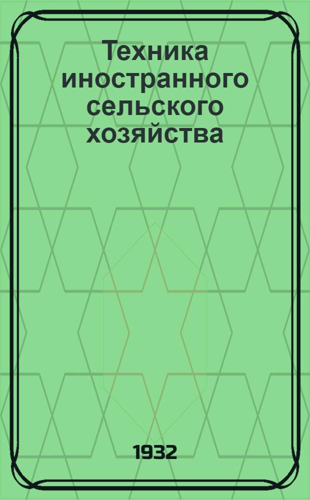 Техника иностранного сельского хозяйства : Бюллетень Бюро иностранного опыта. № 1-. № 7. Июнь : Овощное хозяйство