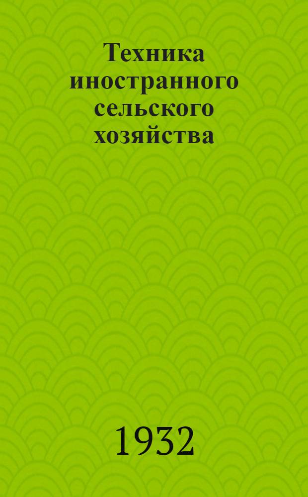Техника иностранного сельского хозяйства : Бюллетень Бюро иностранного опыта. № 1-. № 8. Октябрь 1932 г. : Птицеводство