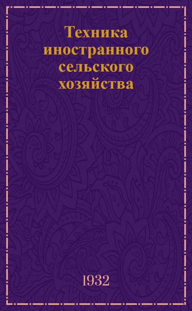 Техника иностранного сельского хозяйства : Бюллетень Бюро иностранного опыта. № 1-. № 15. Октябрь 1932 г. : Молочное и мясное скотоводство