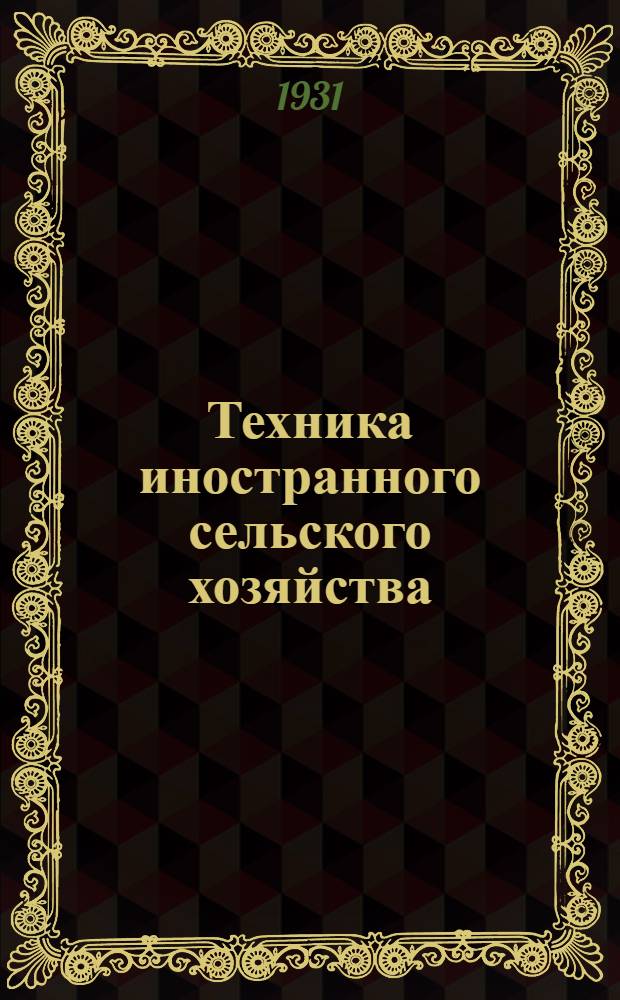 Техника иностранного сельского хозяйства : Бюллетень Бюро иностранного опыта. № 1-. № 4. 30 октября 1931 г. : Свиноводство
