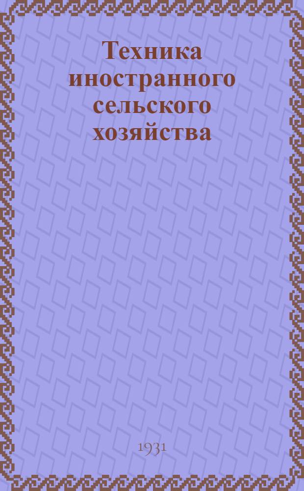 Техника иностранного сельского хозяйства : Бюллетень Бюро иностранного опыта. № 1-. № 9. Декабрь 1931 г. : Свиноводство