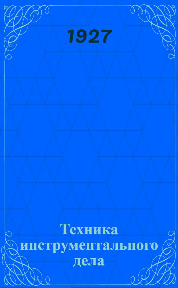 Техника инструментального дела