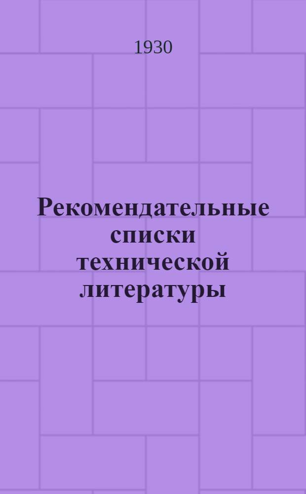 Рекомендательные списки технической литературы : Вып. 1-