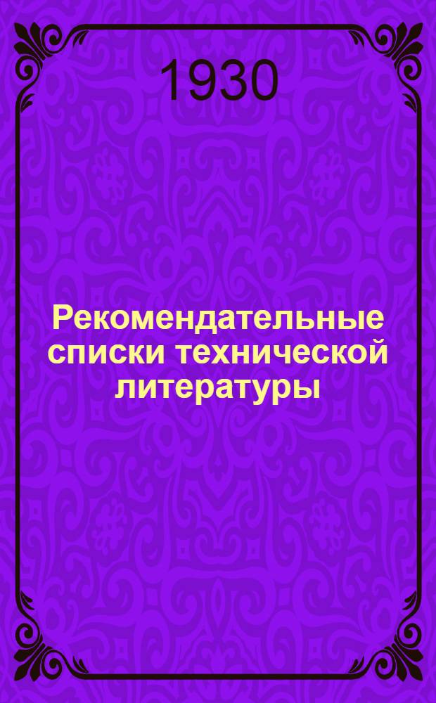 Рекомендательные списки технической литературы : Вып. 1-. Вып. 1-й : Пятилетка и поднятие производительности труда