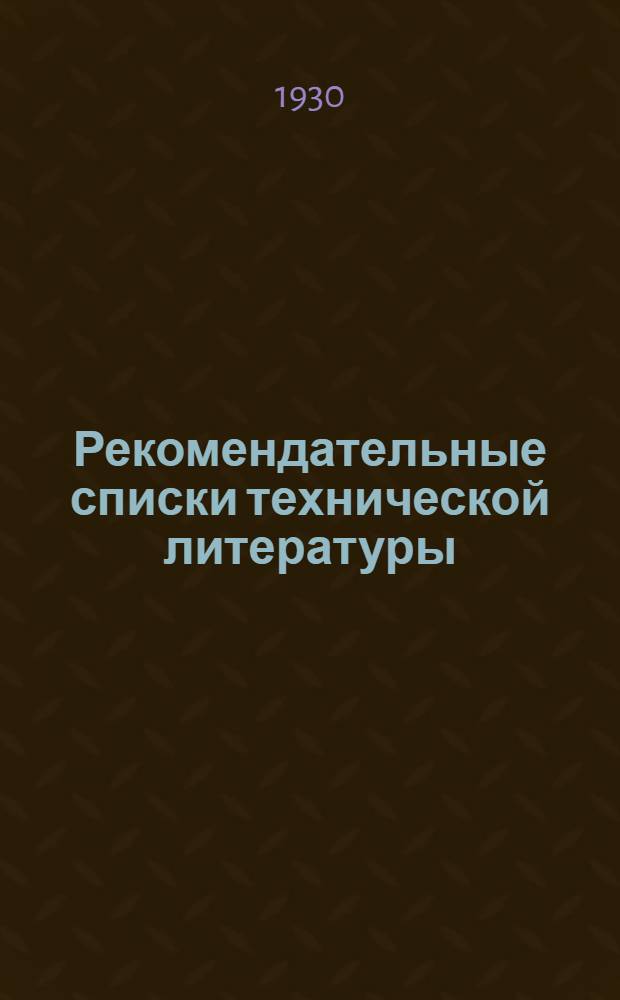 Рекомендательные списки технической литературы : Вып. 1-. Вып. 2-й : Математика, черчение, физика, химия