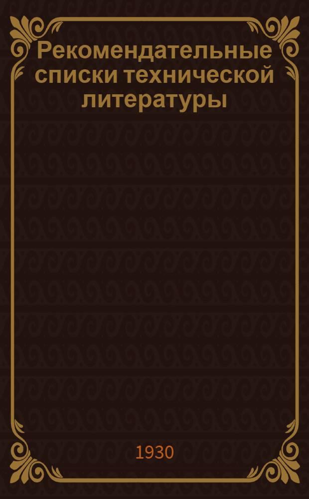Рекомендательные списки технической литературы : Вып. 1-. Вып. 4-й : Прикладная механика