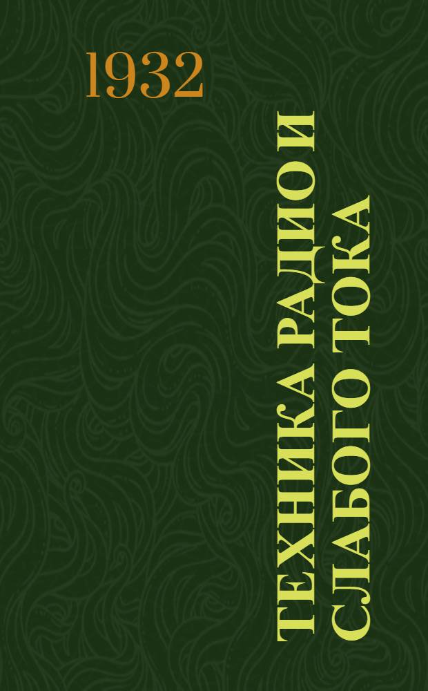 Техника радио и слабого тока