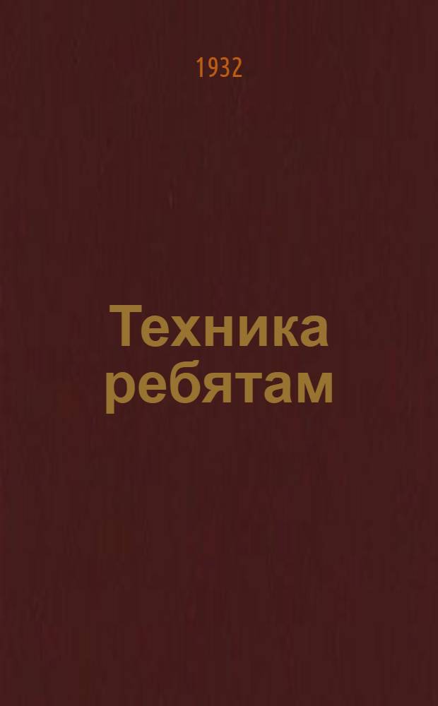 Техника ребятам : Специальный бюллетень опыта юных техников Украины к Всесоюзному слету