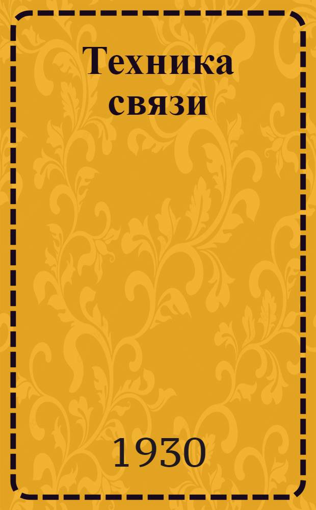 Техника связи