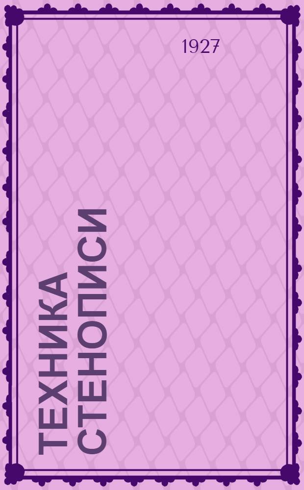 Техника стенописи