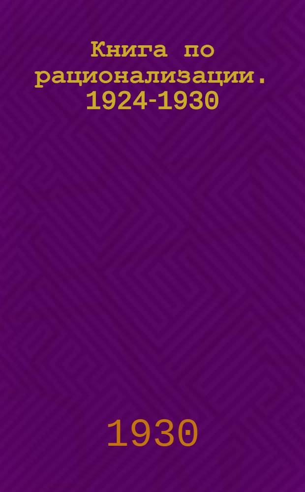 Книга по рационализации. 1924-1930 : Очерк