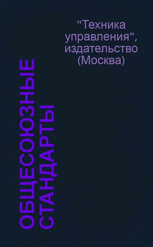 Общесоюзные стандарты (ОСТ), утвержденные Комитетом по стандартизации при Совете труда и обороны : Литература по стандартизации : Каталог