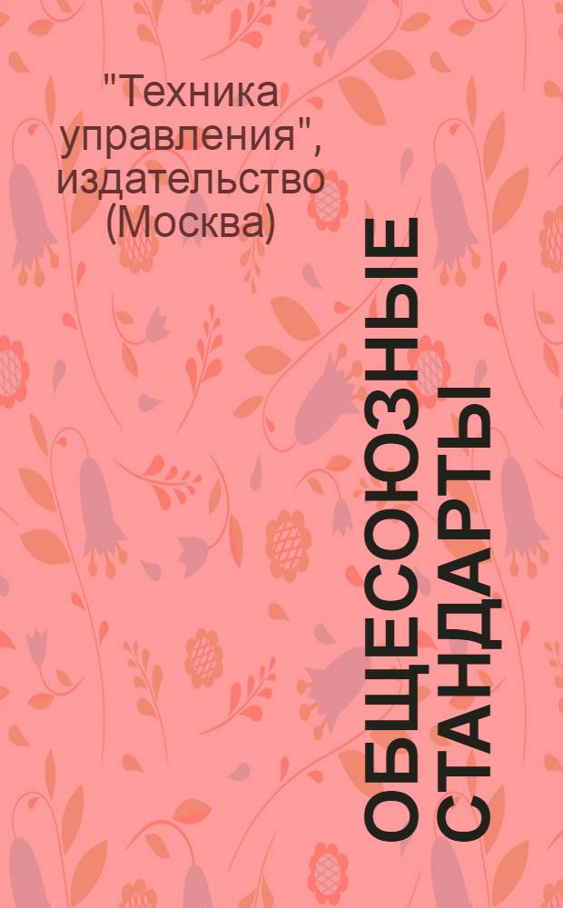 Общесоюзные стандарты (ОСТ), утвержденные Комитетом по стандартизации при Совете труда и обороны : Проспект классифицированный по отдельным отраслям промышленности : Для приема подписки на абонементы как отделов, так и полных комплектов