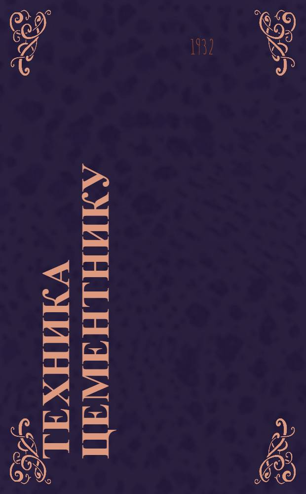 Техника цементнику : Журнал Вольских цементных заводов