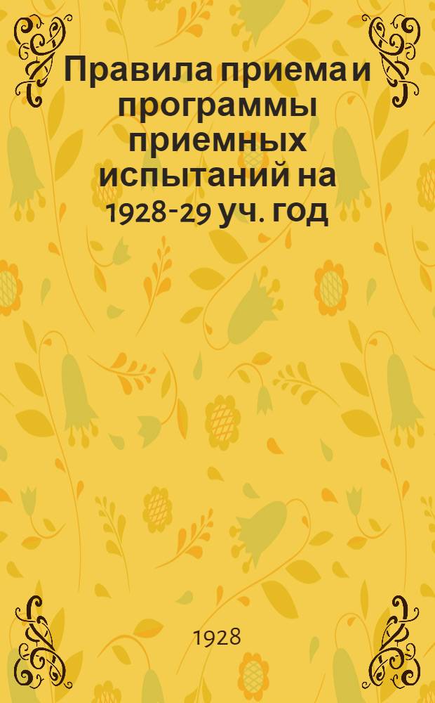 Правила приема и программы приемных испытаний на 1928-29 уч. год
