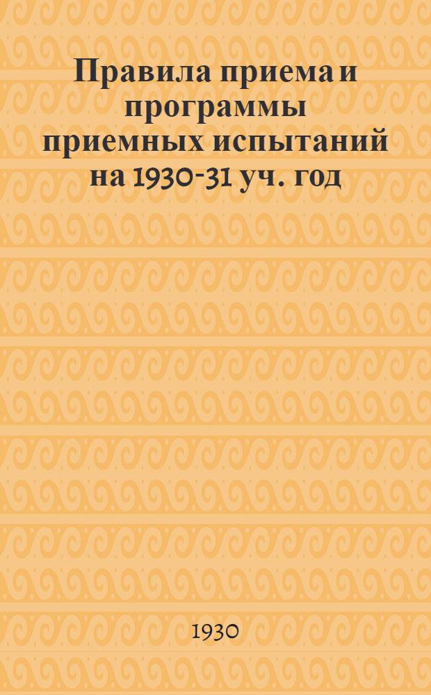 Правила приема и программы приемных испытаний на 1930-31 уч. год