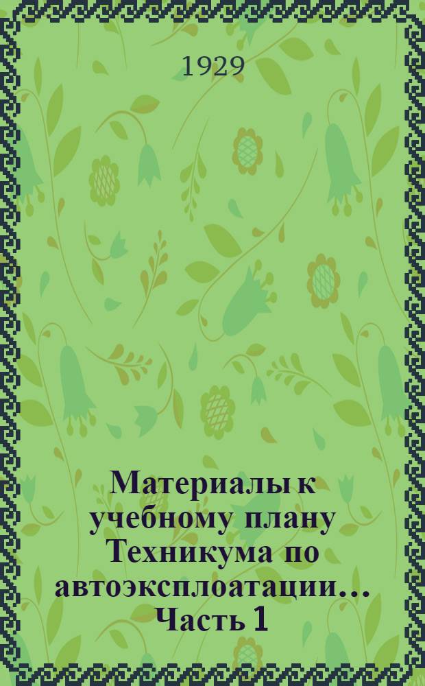 Материалы к учебному плану Техникума по автоэксплоатации ... Часть 1