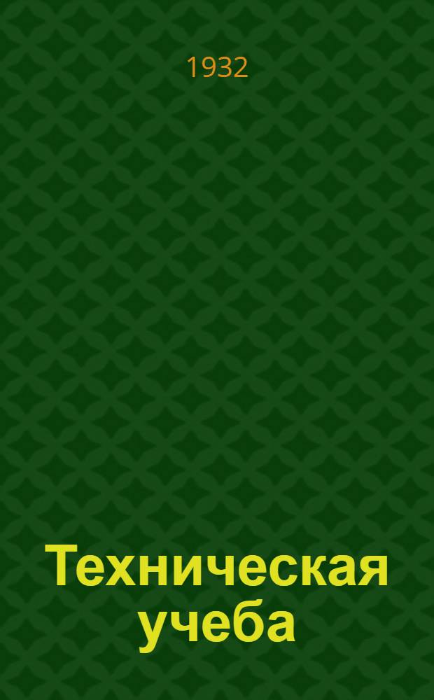 Техническая учеба : Орган ГУУЗ НКТ