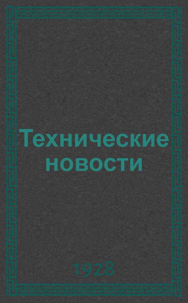 Технические новости : Двухнедельный бюллетень НТУ ВСНХ УССР