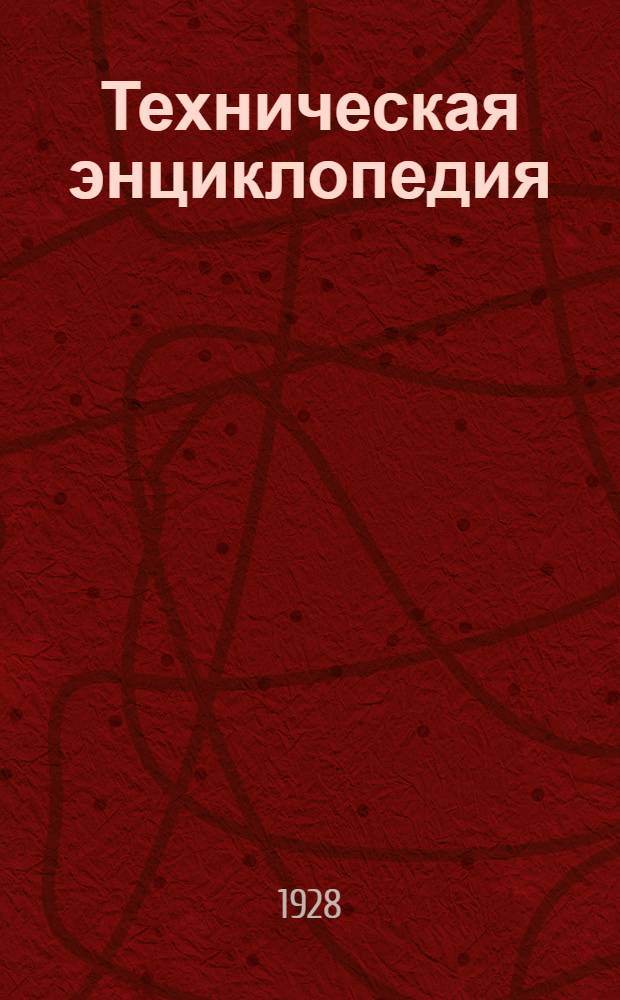 Техническая энциклопедия : Т. 1-. Т. 4 : Водородные ионы ; Газовые двигатели