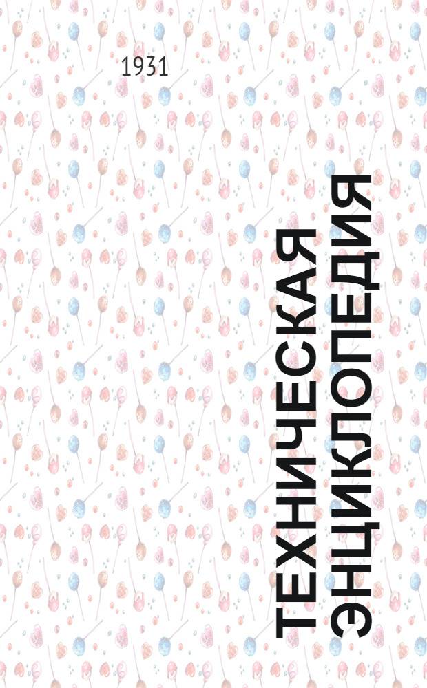 Техническая энциклопедия : Т. 1-. Т. 7 : Доменное производство ; Жидкий воздух