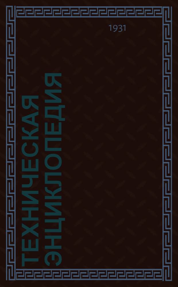 Техническая энциклопедия : Т. 1-. Т. 8 : Жидкий уголь ; Изоляционные электротехнические материалы